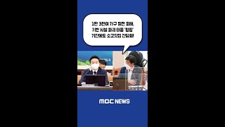 #Shorts / “1만 3천여 가구 정전 피해, 기반 시설 파괴 태풍 ‘링링’ 기간에도 소고깃집 간담회!” (2022.05.02/원희룡 국토교통부 장관 후보자 국회 인사청문회)