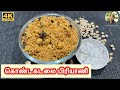 Kondakadalai Biryani | Chana Biryani in Tamil | Veg  Biryani | ​Qatar