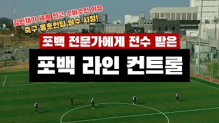 [진투레 TV] 포백 전문가에게 전수받은 포백 라인 컨트롤!! /축구 동호인 필수 시청!