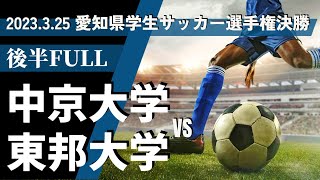 2023.3.25 愛知県学生サッカー選手権決勝 中京大学vs愛知東邦大学 後半FULL