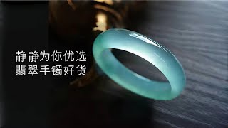 翡翠 翡翠直播，静静为您专属定制 翡翠手镯 好货，源头翡翠批发市场价#翡翠 #翡翠直播#翡翠手镯 #玉石 #翡翠手鐲 #天然翡翠