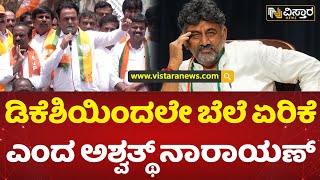 ಡಿಸಿಎಂ ಡಿಕೆಶಿ ವಿರುದ್ಧ ಗುಡುಗಿದ ಅಶ್ವತ್ಥ್ | Dr. Ashwath Narayan Vs D.K.Shivakuamar | BJP Protest