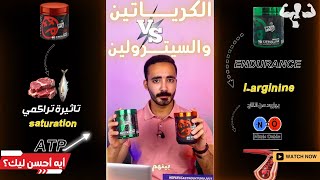 تختار كرياتين ولا سيترولين - اعرف الفرق بينهم والأفضل ليك | Creatine VS Citrulline