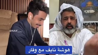 هوشة وقار العدل ونايف المطيري🔥