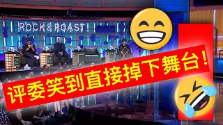 爆笑神经脱口秀，评委笑到掉下舞台｜ 脱口秀大会S4 ROCK\u0026ROAST