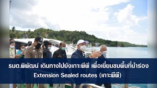 รมต.พิพัฒน์ เดินทางไปยังเกาะพีพี เพื่อเยี่ยมชมพื้นที่นำร่อง Extension Sealed routes เกาะพีพี