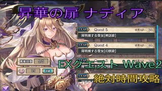 少女とドラゴン-幻獣契約クリプトラクト-【昇華の扉】薄明擁する聖女EX[Wave2] 絶対時間攻略