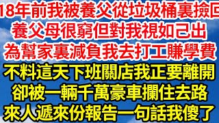 18年前我被養父從垃圾桶裏撿回，養父母很窮但對我視如己出，為幫家裏減負我去打工賺學費，不料這天下班關店我正要離開，卻被一輛千萬豪車攔住去路，來人遞來份報告一句話我傻了||笑看人生情感生活