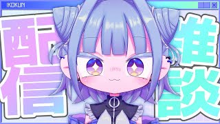 【#個人vtuber 】久しぶりの雑談配信！ipadが壊れました。