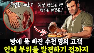 [실제사건]  유명 빵집의 빵에 푹 빠졌지만 빵 속에 숨겨진 역겨운 진실을 몰랐던 수천 명의 고객… 한 고객이 인체 부위를 발견하기 전까지...| 실화사연