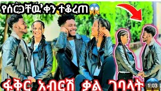 በቃ እዉነት ሆነ ተቆረጠ #ሩታ አይዞሽ😥