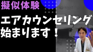 【新企画】エアカウンセリングが始まります！