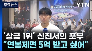 역대 상금 1위 신진서 \