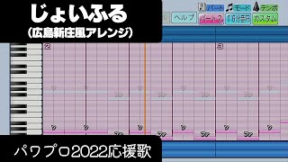 【パワプロ2022】応援歌「じょいふる（広島新庄Ver.）」