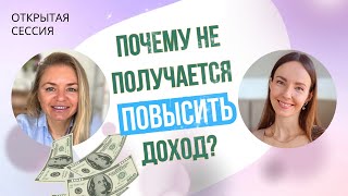 ХОЧУ ПОВЫСИТЬ ДОХОД / ОТКРЫТАЯ СЕССИЯ С ПСИХОЛОГОМ / КПТ ПОДХОД