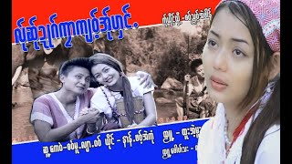 La Sa Duck Kla Kyaw A Wong ; Nong Paw Eh Kon   [Official MV]