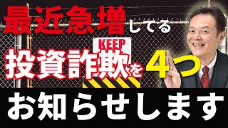 最近増えているよくある投資詐欺の手法 4パターン