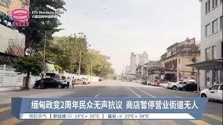 缅甸政变2周年民众无声抗议  商店暂停营业街道无人【2023.02.01 八度空间华语新闻】