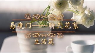 花絮：借场修行（易度门·生活篇）