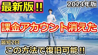 【荒野行動】最新‼アカウント消えた人必見！確実にデータ復旧する方法！実際に復旧の手続き・データ復元してみた！2024年版（Vtuber）