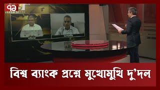 বিশ্ব ব্যাংক প্রশ্নে মুখোমুখি দু'দল | World Bank | Ekattor TV