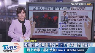 【十點不一樣】專家看壞前景　「全球大流行疫情不會完結」