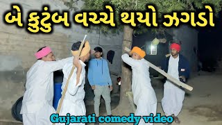 બે કુટુંબ વચ્ચે થયો ઝઘડો || be kutumb vacche thayo jagado || Gujarati comedy video @diyodarnimoj