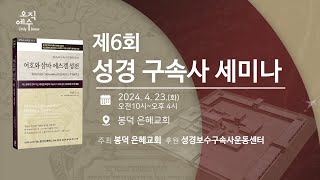 [2024-0423_봉덕] 제6회 성경 구속사 세미나