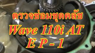 ตรวจซ่อมชุดคลัช Honda Wave 110i AT EP1