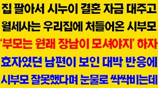 (슬픈사연) 집 팔아서 시누이 결혼 자금 대주고 월세사는 우리집에 처들어온 시부모 '부모는 원래 장남이 모셔야지' 하는데.../ 라디오사연,사이다 사연,감동사연,톡톡사연