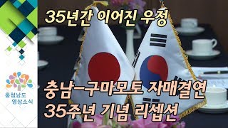 35년간 이어진 우정, 충남-구마모토 자매결연 35주년 기념 리셉션