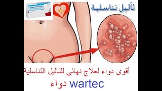 طريقة استخدام وارتيك المحلول في علاج التاليل التناسلية في مدة أسبوع #wartec#solution#