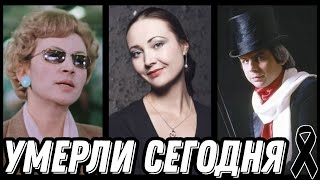 СВЕТЛАЯ ПАМЯТЬ! Знаменитости УМЕРШИЕ СЕГОДНЯ и недавно [выпуск 53]