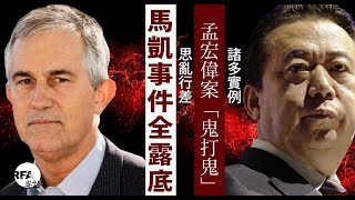 【中國與世界】 2018年10月11日 諸多實例，孟宏偉案「鬼打鬼」；思亂行差，馬凱事件全露底