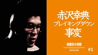 赤沢幸典がブレイキングダウンで復活!! 朝倉未来に「伝えたいことがある」平本蓮ドーピング疑惑についての言及か？何を伝える気なのかを考察する格闘技ファン