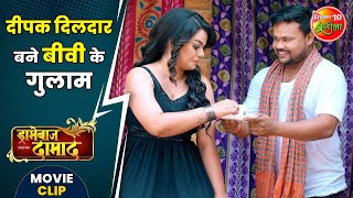 दीपक दिलदार बने बीवी के गुलाम || Nidhi Mishra, Deepak Dildar || Dramebaaz Damad