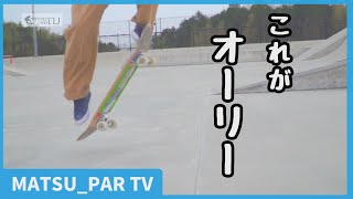 ⑪オーリー≪これがオーリーだ！≫【MATSU_PAR TV】