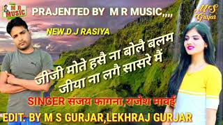 New Dj Gurjar Rasiya!संजय फागना का यह गाना बहुत वायरल हो रहा है, जीजी मोते हसै ना बोलै बलम