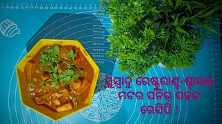 ସୁସ୍ବାଦୁ ରେଷ୍ଟୁରାଣ୍ଟ-ଷ୍ଟାଇଲ୍ ମଟର ପନିର୍ ସହଜ ରେସିପି !@MitasHomeRecipes #likesharesubscribe