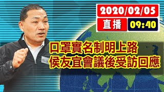 【現場直擊】口罩實名制明上路　侯友宜會議後受訪回應#中視新聞LIVE直播