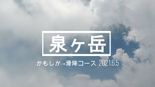 【登山】泉ヶ岳 　かもしか→滑降コース