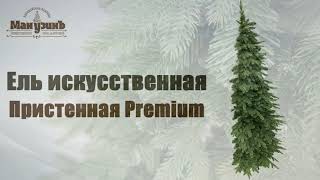 Искусственная ель Пристенная Premium