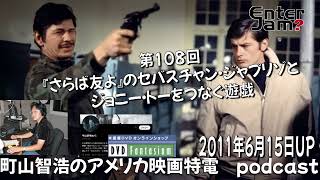 【エンタジャムアーカイブ】　町山智浩のアメリカ映画特電　第108回 『さらば友よ』のセバスチャン・ジャプリゾとジョニー・トーをつなぐ遊戯