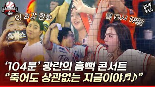한화 야구장서 '흠뻑쇼'? 낭만과 흥이 넘쳤던 '104분'