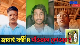 জামাই ষষ্ঠী দ সাঁওতাল কোওয়া ?  || Santali Jamai Sasthi Video