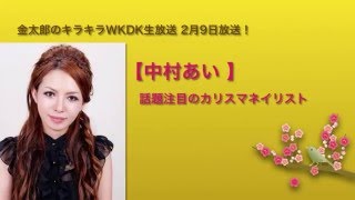 「金太郎のキラキラWKDK生放送」16年2月9日放送分予告篇