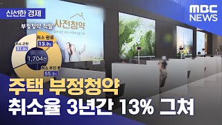 [신선한 경제] 주택 부정청약 취소율 3년간 13% 그쳐 (2022.10.05/뉴스투데이/MBC)