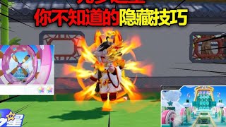 元梦之星：元梦之星你不知道的隐藏技巧！ #元梦之星【游戏解说黑目君】