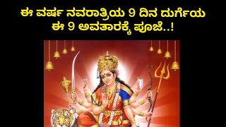 Navratri 2023: ಈ ವರ್ಷ ನವರಾತ್ರಿಯ 9 ದಿನ ದುರ್ಗೆಯ ಈ 9 ಅವತಾರಕ್ಕೆ ಪೂಜೆ. ಯಾವ ಬಣ್ಣ , ನೈವೇದ್ಯ, ಹೂವು.