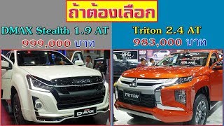 ถ้าต้องเลือก D-max Hi-lander Stealth 1.9 VS New Triton GT-Premium 2.4